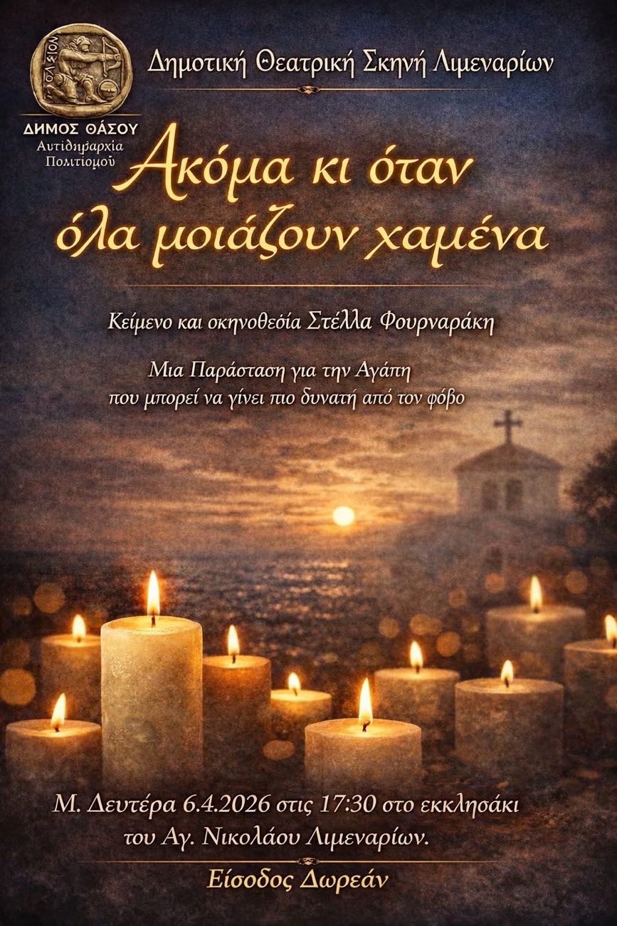 Δημοτική Εφηβική Θεατρική Σκηνή Λιμεναρίων Θάσου- Ακόμα κι όταν όλα μοιάζουν χαμένα