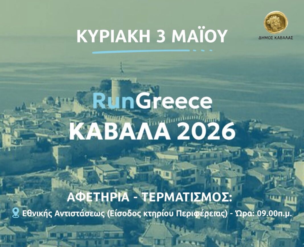 Προκήρυξη Run Greece ΚΑΒΑΛΑ 2026 – Εγγραφές αθλητών – εθελοντών