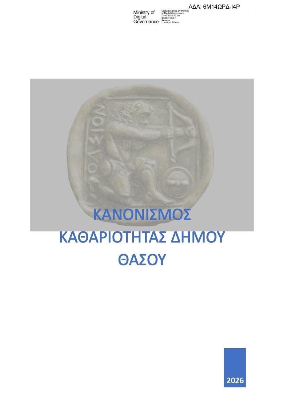 Νέος κανονισμός καθαριότητας στη Θάσο – Τι αλλάζει για δημότες και επαγγελματίες