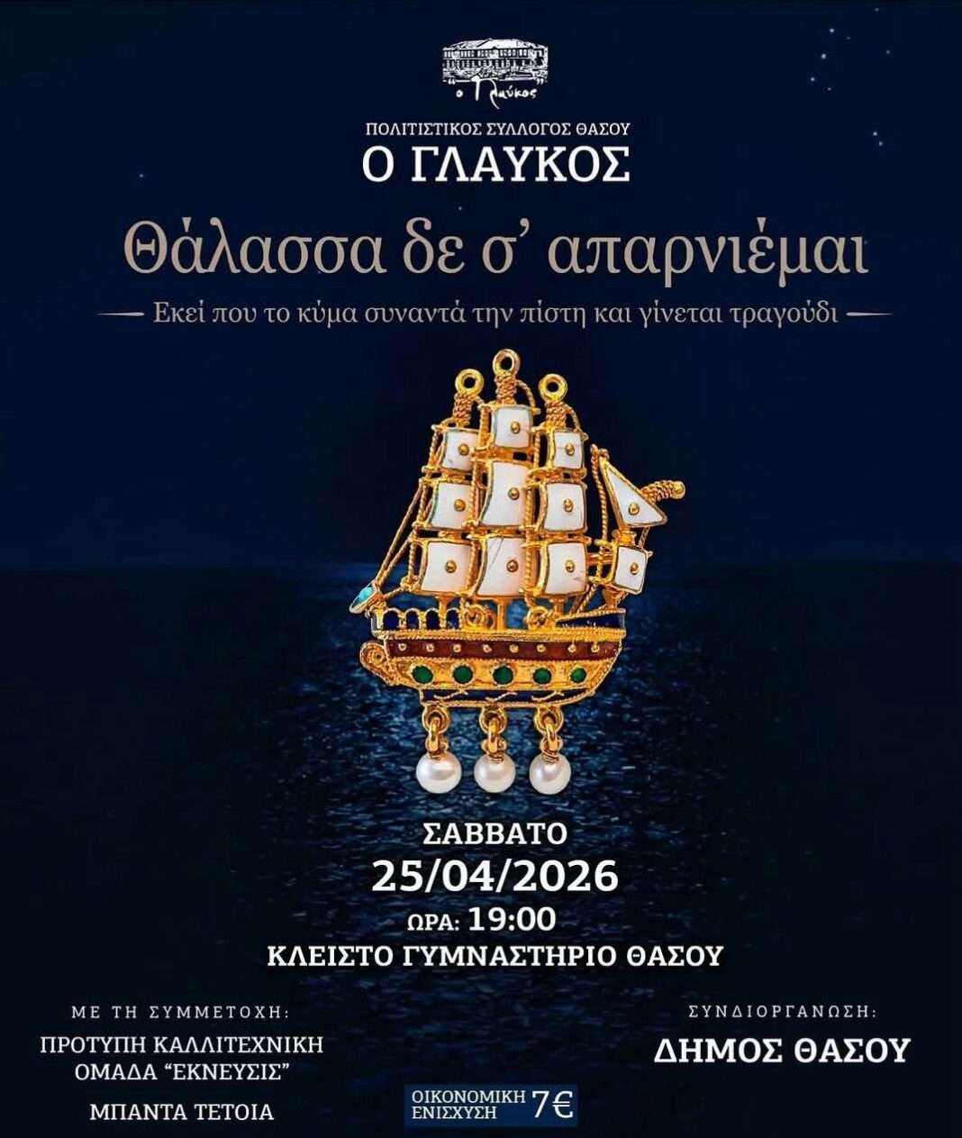 Μουσικοχορευτική βραδιά στη Θάσο με άρωμα παράδοσης και θάλασσας
