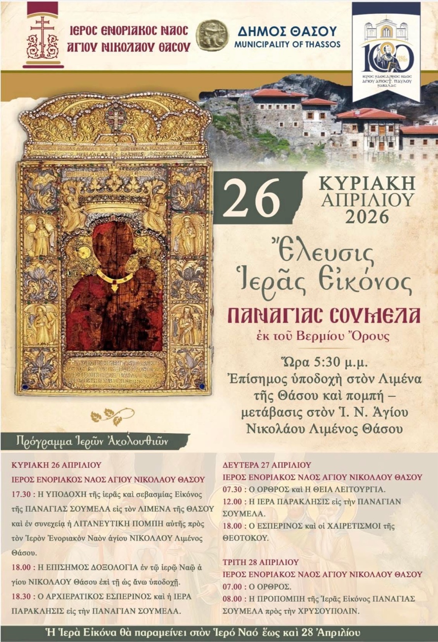Με εκκλησιαστική λαμπρότητα η υποδοχή της Ιεράς Εικόνας της Παναγίας Σουμελά στη Θάσο