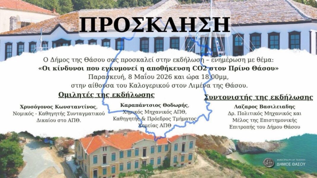 Εκδήλωση στη Θάσο για την αποθήκευση CO2 στον Πρίνο και τους πιθανούς κινδύνους