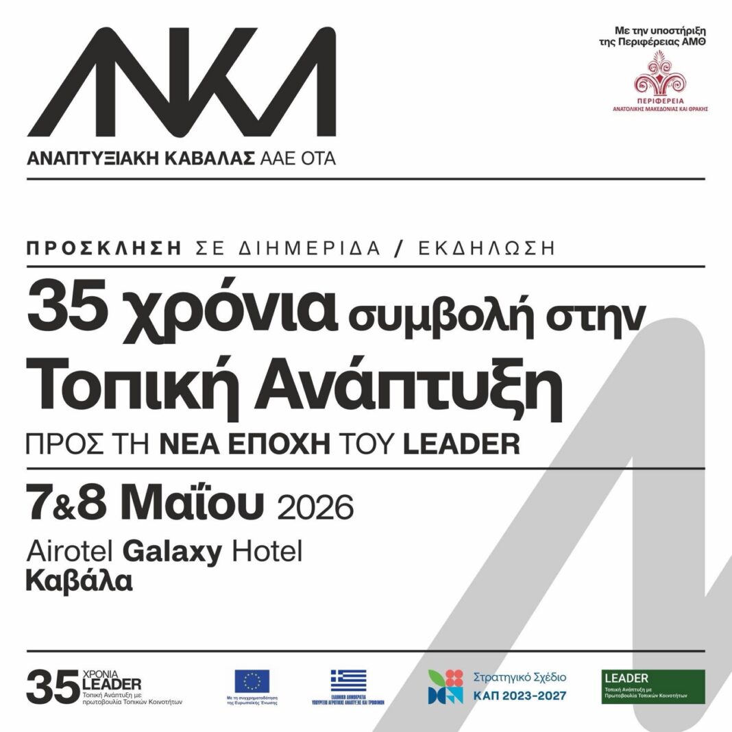 35 χρόνια LEADER στην Καβάλα – Στο επίκεντρο οι άνθρωποι, τα έργα και η επόμενη ημέρα της τοπικής ανάπτυξης
