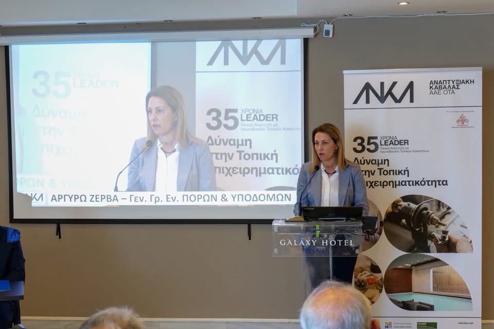 35 χρόνια LEADER στην Καβάλα: Στο επίκεντρο η επόμενη μέρα της τοπικής ανάπτυξης