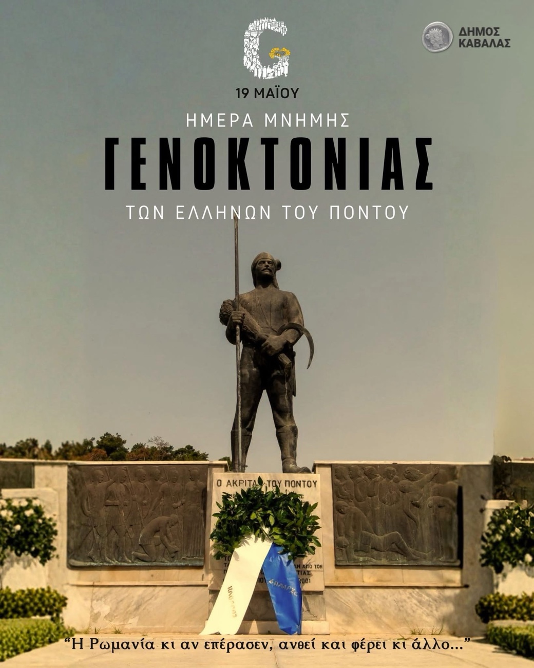 Μήνυμα του Δημάρχου Καβάλας, Θόδωρου Μουριάδη, για την Ημέρα Μνήμης της Γενοκτονίας των Ελλήνων του Πόντου (19 Μαΐου)
