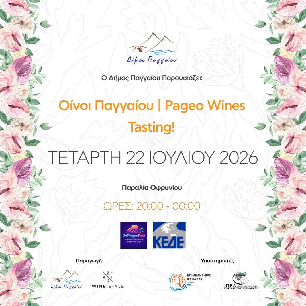 Έκθεση κρασιών και αποσταγμάτων Οίνοι Παγγαίου- Pageo Wines Tasting