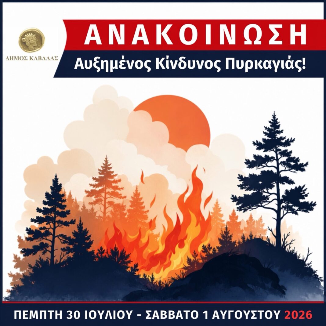 Αυξημένος κίνδυνος πυρκαγιάς στην Π.Ε. Καβάλας το τριήμερο 30/7 – 1/8/26