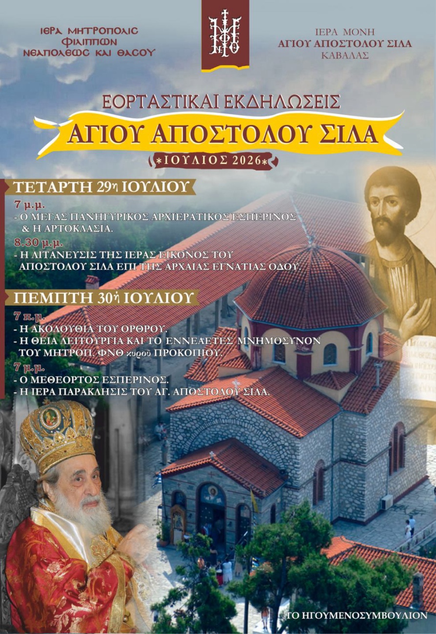 Η εορτή του Αγίου Αποστόλου Σίλα & το εννεαετές μνημόσυνον του μακαριστού Μητροπολίτου Φ.Ν.Θ. Προκοπίου
