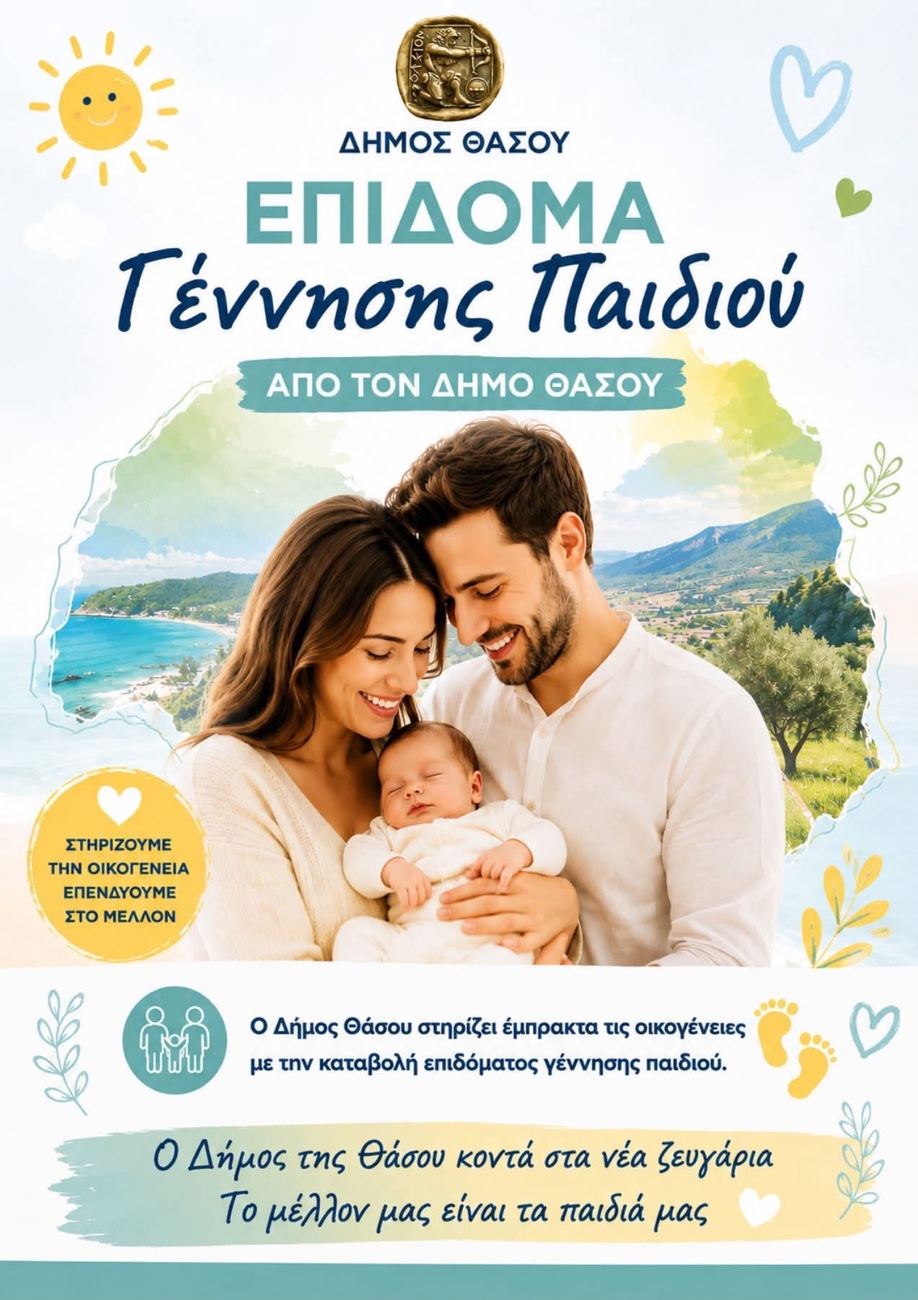 Θάσος: Πρωτοβουλία στήριξης νέων γονέων φέρνει ο Δήμος – Στο Δημοτικό Συμβούλιο ειδική εισήγηση για το δημογραφικό