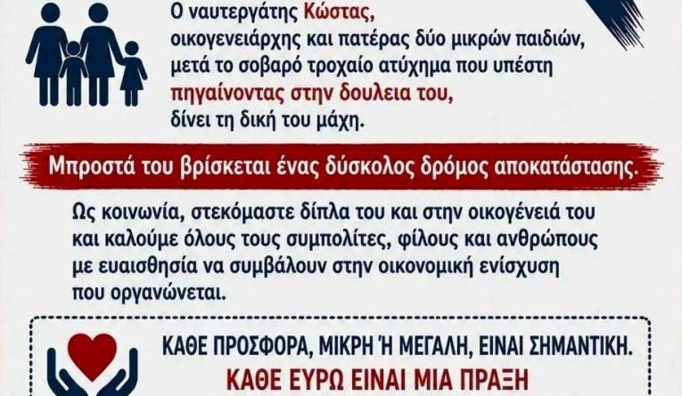 Έκκληση για βοήθεια στη Θάσο: Όλοι δίπλα στον Κώστα!