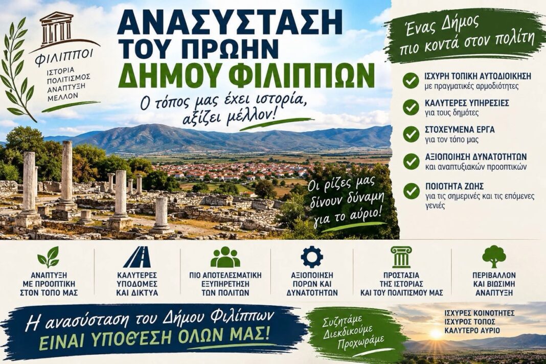Θέλουμε ξανά Δήμο Φιλίππων;