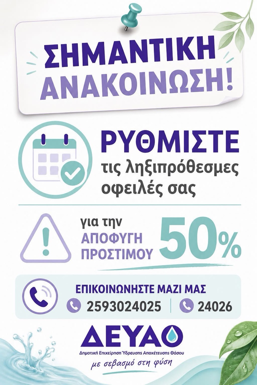 ΔΕΥΑ Θάσου: Ενημέρωση προς τους καταναλωτές για τις οφειλές