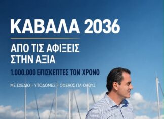Μάκης Παπαδόπουλος: “ΚΑΒΑΛΑ 2036: ΑΠΟ ΤΙΣ ΑΦΙΞΕΙΣ ΣΤΗΝ ΑΞΙΑ – Ένα εκατομμύριο επισκέπτες τον χρόνο”