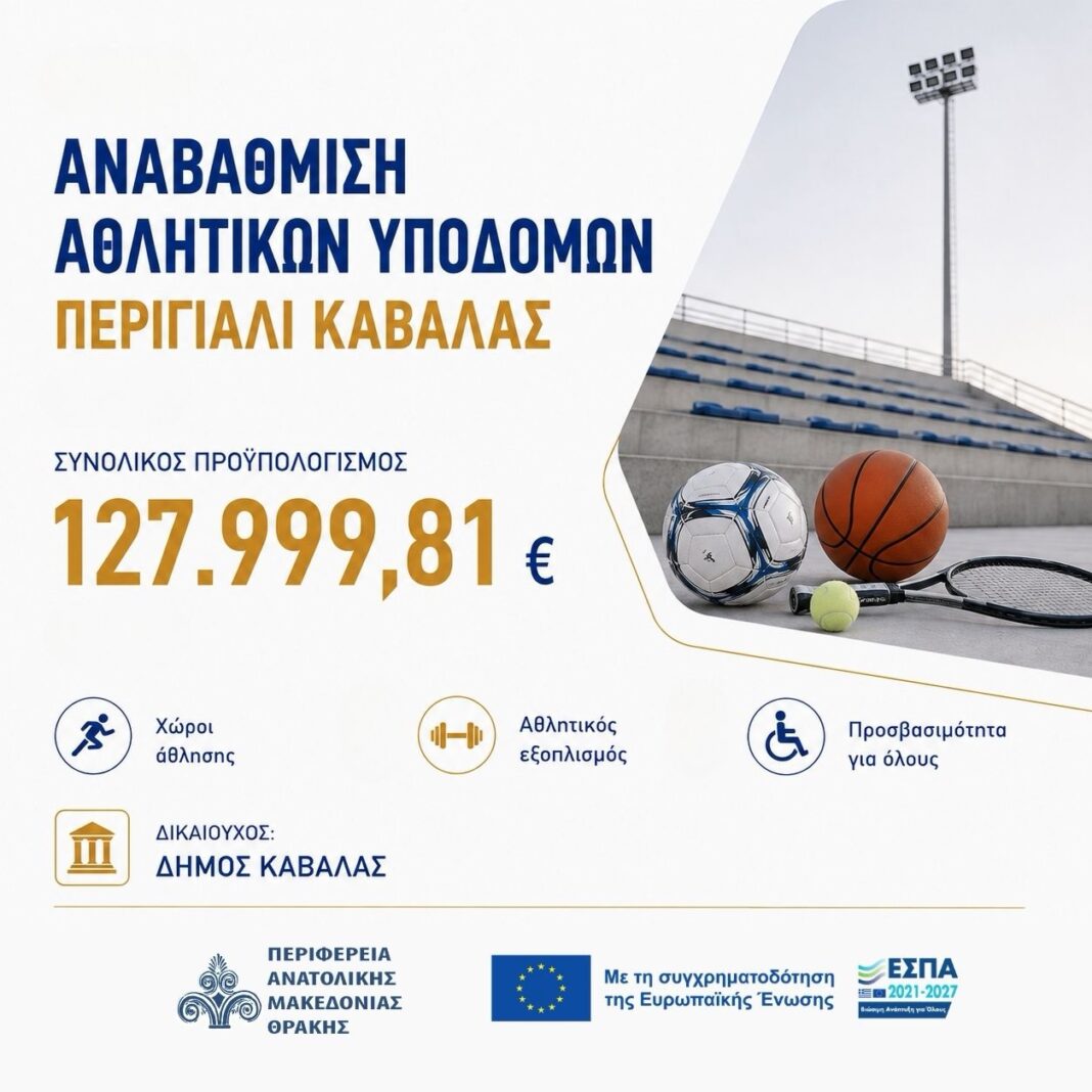 Περιφέρεια ΑΜΘ: Χρηματοδότηση για την αναβάθμιση αθλητικών υποδομών και προώθηση προγραμμάτων άθλησης στο Περιγιάλι Καβάλας–Ενισχύεται ο αθλητικός χαρακτήρας της περιοχής