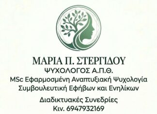 Ξεκίνησε τη δραστηριότητα της η ψυχολόγος Μαρία Π. Στεργίδου με διαδικτυακές συνεδρίες