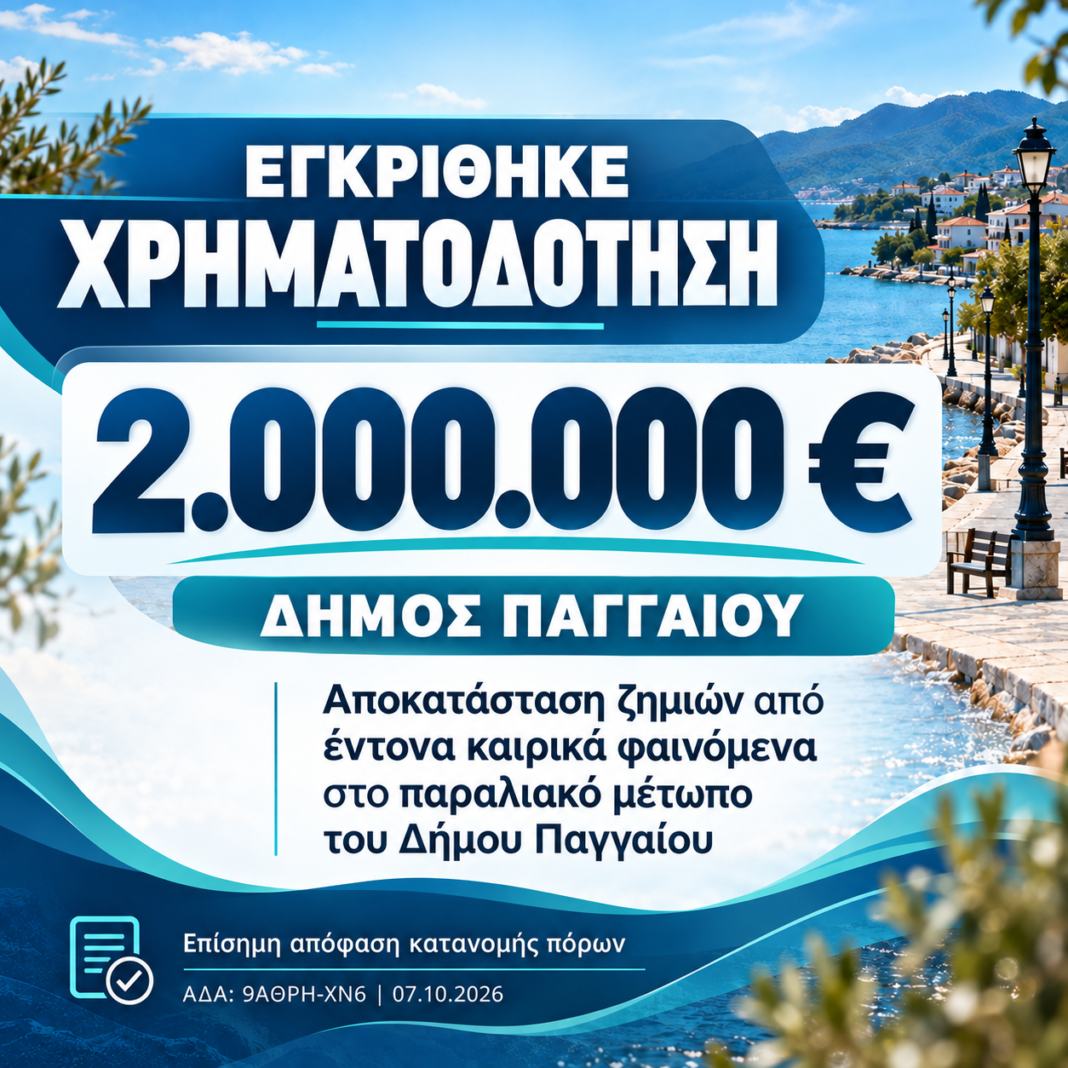 Δήμος Παγγαίου: Χρηματοδότηση 2 εκατ. ευρώ για την αποκατάσταση ζημιών στο παραλιακό μέτωπο