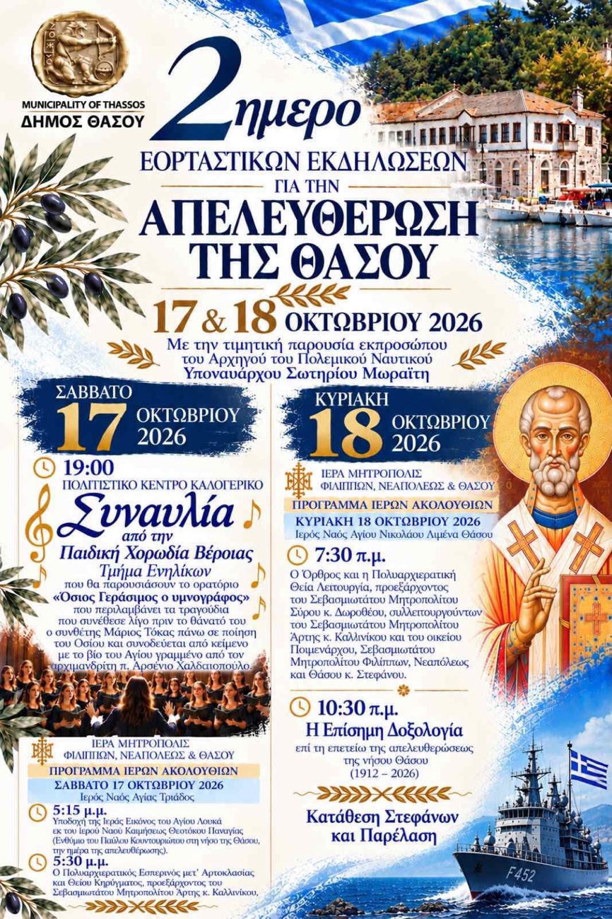 Με επετειακές εκδηλώσεις στις 17 και 18 Οκτωβρίου τιμά η Θάσος την απελευθέρωσή της