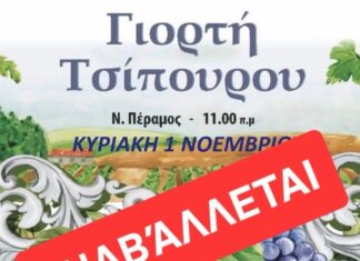 Η Γιορτή Τσίπουρου μετατίθεται την Κυριακή 15 Νοεμβρίου 2026
