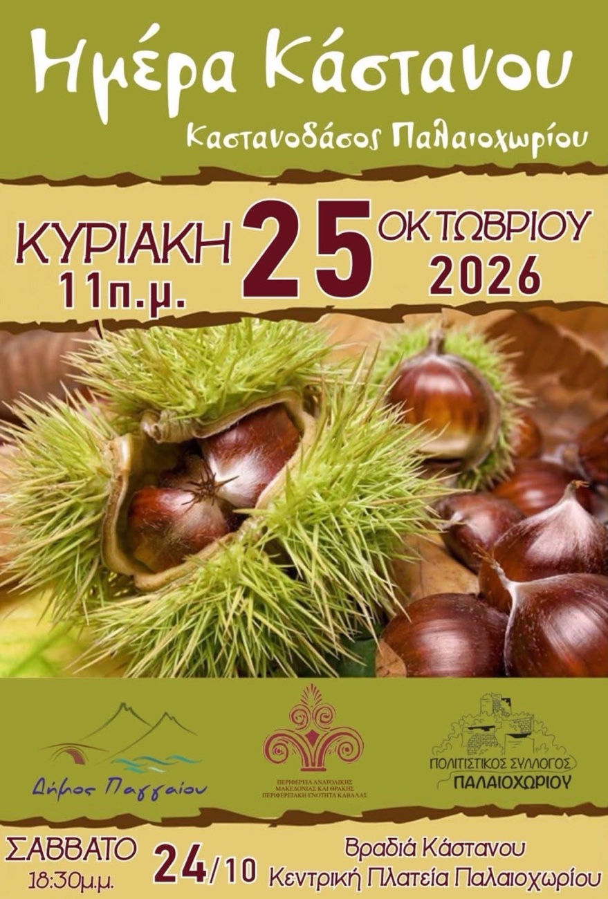 Ημέρα Κάστανου 2026- Την Κυριακή 25 Οκτωβρίου 2026 όλοι οι δρόμοι οδηγούν στο Παλαιοχώρι